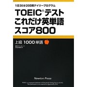 TOEICテストこれだけ英単語スコア800 [単行本]