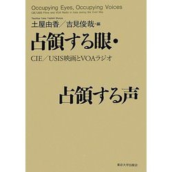 占領する眼・占領する声―CIE/USIS映画とVOAラジオ [単行本]