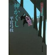 神かくし―御宿かわせみ〈14〉 新装版 (文春文庫) [文庫]