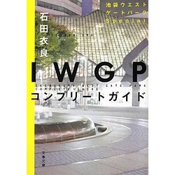 IWGPコンプリートガイド(文春文庫) [文庫]
