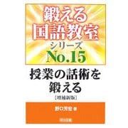 授業の話術を鍛える 増補新版 (鍛える国語シリーズ〈No.15〉) [全集叢書]