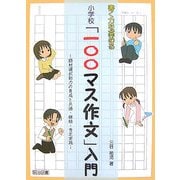 書く力を高める 小学校「一〇〇マス作文」入門―題材選択能力の育成と共通・継続・肯定実践 [単行本]