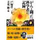 がんと闘った科学者の記録(文春文庫) [文庫]
