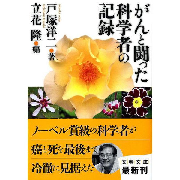 がんと闘った科学者の記録(文春文庫) [文庫]