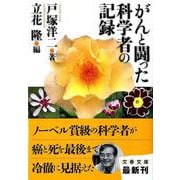 がんと闘った科学者の記録(文春文庫) [文庫]