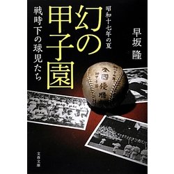 昭和十七年の夏 幻の甲子園―戦時下の球児たち(文春文庫) [文庫]