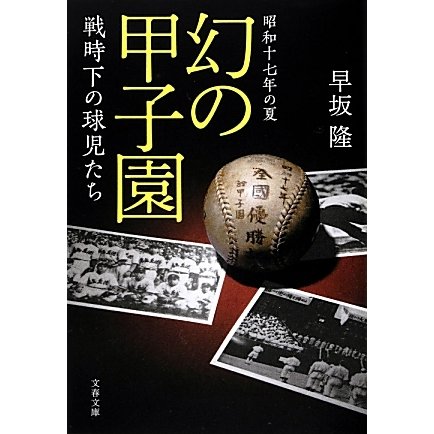 昭和十七年の夏 幻の甲子園―戦時下の球児たち(文春文庫) [文庫]