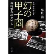 昭和十七年の夏 幻の甲子園―戦時下の球児たち(文春文庫) [文庫]