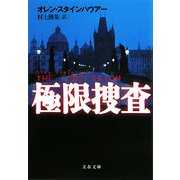 極限捜査(文春文庫) [文庫]