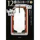 12番目のカード〈下〉(文春文庫) [文庫]
