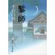 鏨師(文春文庫) [文庫]
