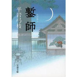 鏨師(文春文庫) [文庫]