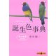 誕生色事典―「色の秘密」366日(文春文庫PLUS) [文庫]