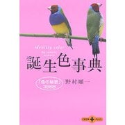 誕生色事典―「色の秘密」366日(文春文庫PLUS) [文庫]