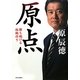 原点―勝ち続ける組織作り [単行本]