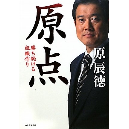 原点―勝ち続ける組織作り [単行本]
