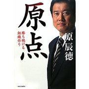 原点―勝ち続ける組織作り [単行本]