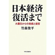 日本経済復活まで―大震災からの実感と提言 [単行本]