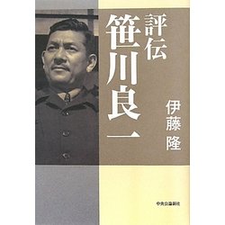 ヨドバシ Com 評伝 笹川良一 単行本 通販 全品無料配達 ヨドバシ Com 評伝 笹川良一 単行本 通販 全品無料配達
