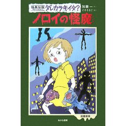 怪異伝説ダレカラキイタ?〈2〉ノロイの怪魔 [全集叢書]