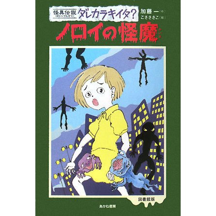 怪異伝説ダレカラキイタ?〈2〉ノロイの怪魔 [全集叢書]