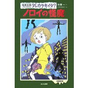 怪異伝説ダレカラキイタ?〈2〉ノロイの怪魔 [全集叢書]