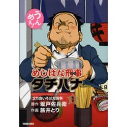 めしばな刑事タチバナ 1（トクマコミックス） [コミック]