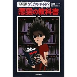 怪異伝説ダレカラキイタ?〈5〉悪霊の教科書 [全集叢書]