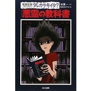 怪異伝説ダレカラキイタ?〈5〉悪霊の教科書 [全集叢書]