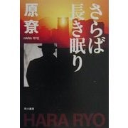 さらば長き眠り(ハヤカワ文庫JA) [文庫]