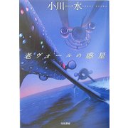 老ヴォールの惑星(ハヤカワ文庫JA) [文庫]