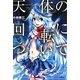 天体の回転について(ハヤカワ文庫JA) [文庫]
