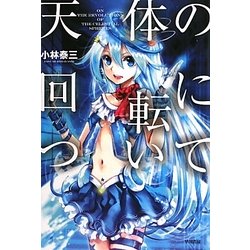 天体の回転について(ハヤカワ文庫JA) [文庫]
