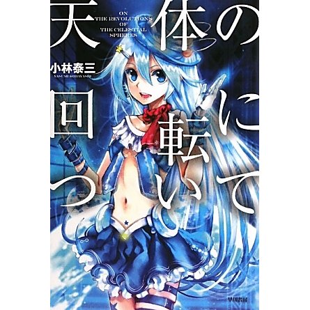 天体の回転について(ハヤカワ文庫JA) [文庫]