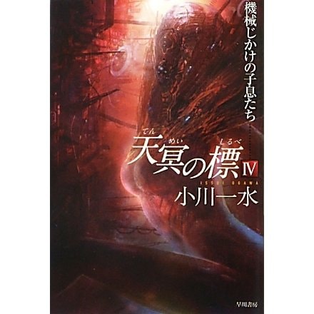 天冥の標〈4〉機械じかけの子息たち(ハヤカワ文庫JA) [文庫]