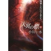 天冥の標〈4〉機械じかけの子息たち(ハヤカワ文庫JA) [文庫]