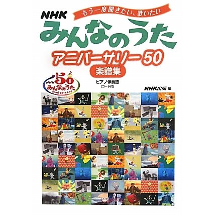 NHKみんなのうたアニバーサリー50楽譜集―もう一度聞きたい、歌いたい ピアノ伴奏譜(コード付) [単行本]