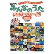 NHKみんなのうたアニバーサリー50楽譜集―もう一度聞きたい、歌いたい ピアノ伴奏譜(コード付) [単行本]