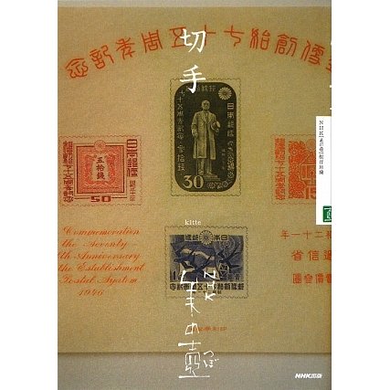 切手(NHK美の壺) [全集叢書]