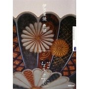 伊万里焼 色絵(NHK 美の壺) [全集叢書]