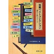 短篇ベストコレクション―現代の小説〈2012〉(徳間文庫) [文庫]