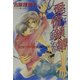 愛情鎖縛 二重螺旋 2 （キャラ文庫） [文庫]