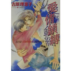 ヨドバシ Com 愛情鎖縛 二重螺旋 2 キャラ文庫 文庫 通販 ヨドバシ Com 愛情鎖縛 二重螺旋 2 キャラ文庫 文庫 通販
