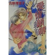 愛情鎖縛 二重螺旋 2 （キャラ文庫） [文庫]