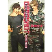 DEADSHOT―DEADLOCK〈3〉(キャラ文庫) [文庫]