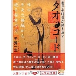 ヨドバシ Com タオ コード 老子の暗号が語り出す 性の五次元領域から迸る秘密の力 5次元文庫 文庫 通販 全品無料配達