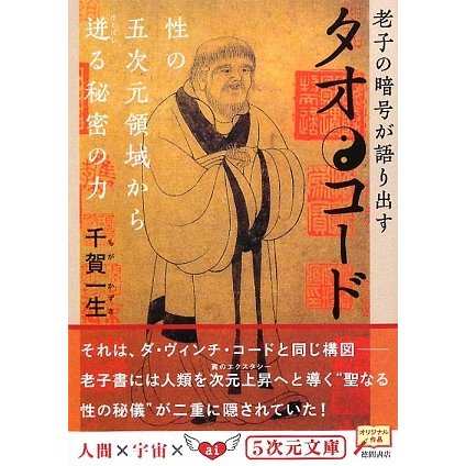 タオ・コード―老子の暗号が語り出す 性の五次元領域から迸る秘密の力(5次元文庫) [文庫]