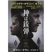 神は銃弾(文春文庫) [文庫]