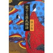 愛する源氏物語(文春文庫) [文庫]
