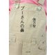 プーさんの鼻(文春文庫) [文庫]